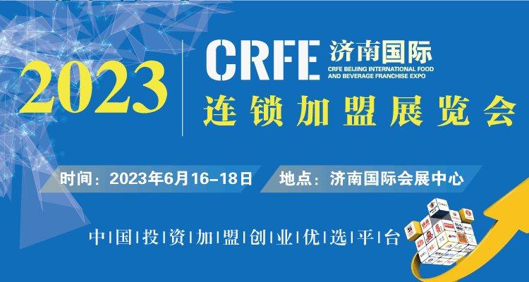 [大众创业、万众创新]就来2023CRFE济南连锁加盟展