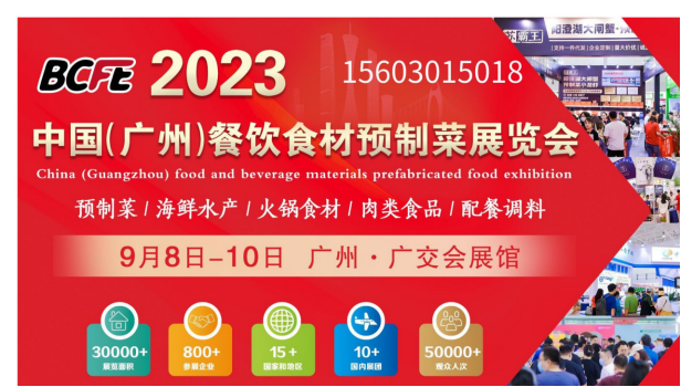 2023年广州餐饮食材展览会9月8日开幕