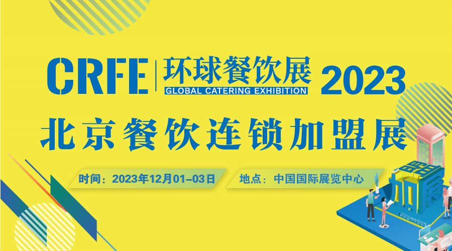 CRFE北京连锁加盟展会