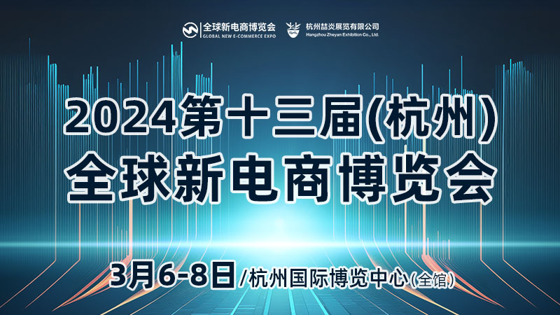 2024第十三届杭州电商新渠道博览会及网红选品展