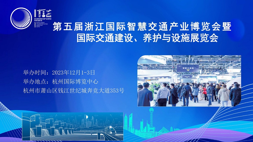 2023第五届浙江国际智慧交通产业博览会