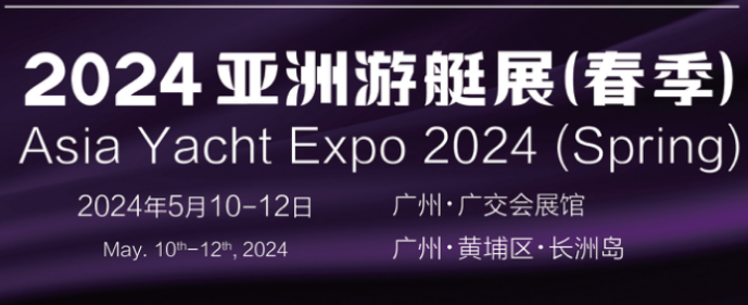 2024亚洲（广州）游艇展（春季）五月精彩呈现