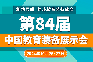 2024第84届中国教育装备展示会（云南昆明）报展入口