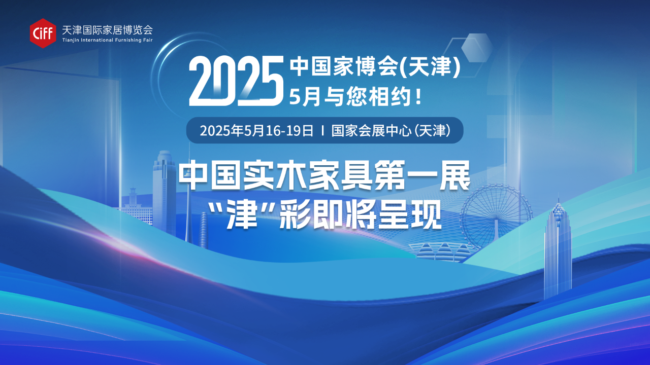 2025天津家博会.png