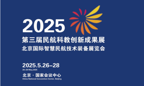 民航 第三届民航科教创新成果展邀请函