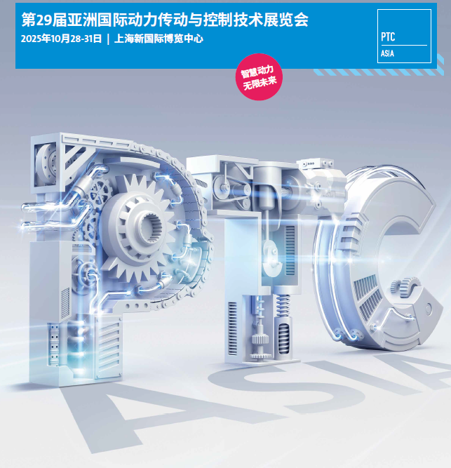 2025年亚洲国际动力传动与控制技术展·PTC