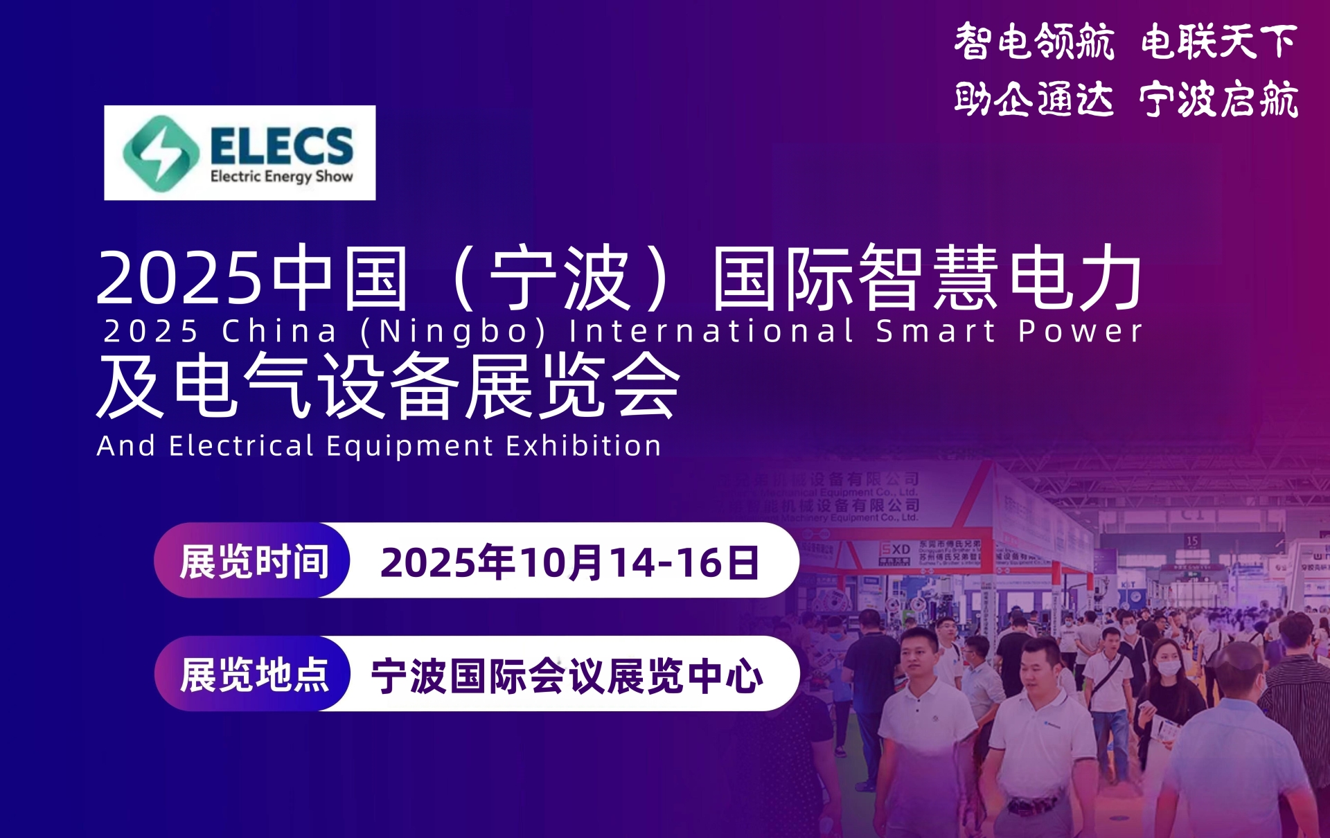敲重点！！2025中国（宁波）国际智慧电力及电气设备展览会震撼来袭