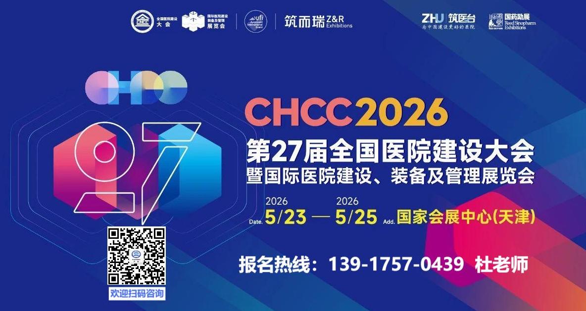 2026全国医院建设大会|第27届中国国际医院建设装备及管理展览会 5月23-25日 火热招展中