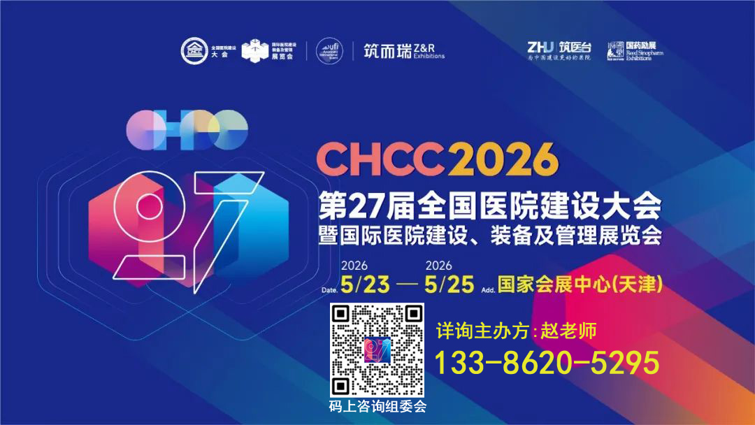 CHCC2026邀请函|CHCC2026第27届全国医院建设大会【供应商数量】