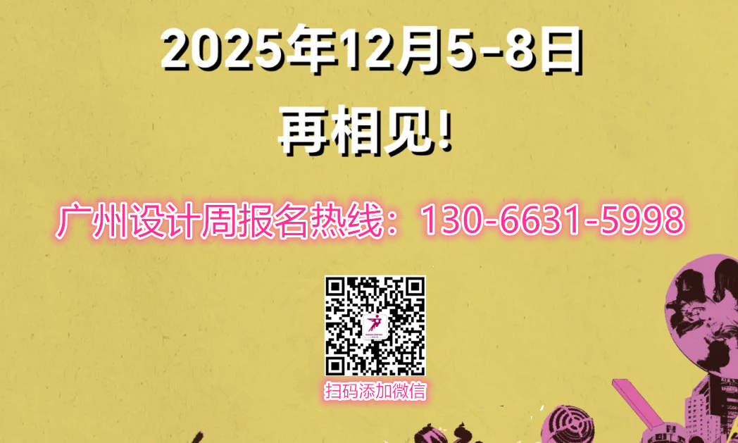 展位预定|2025广州设计周设计+选材展会GZDW收费标准