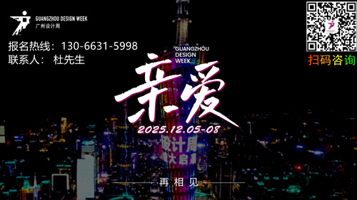 展位预定|2025广州设计周泛家居设计产业链展会GZDW收费标准