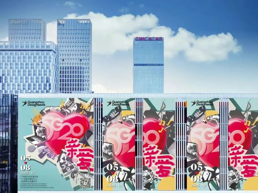 首发 | 2025广州设计周主视觉“亲爱”正式发布！（5G20）