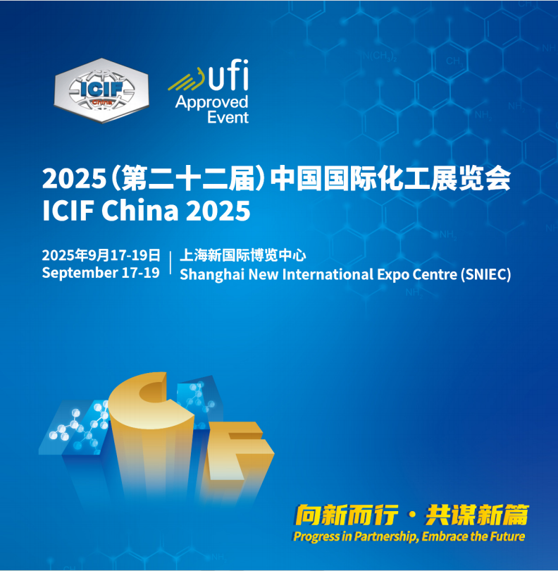 2025第二十二届上海国际化工展览会