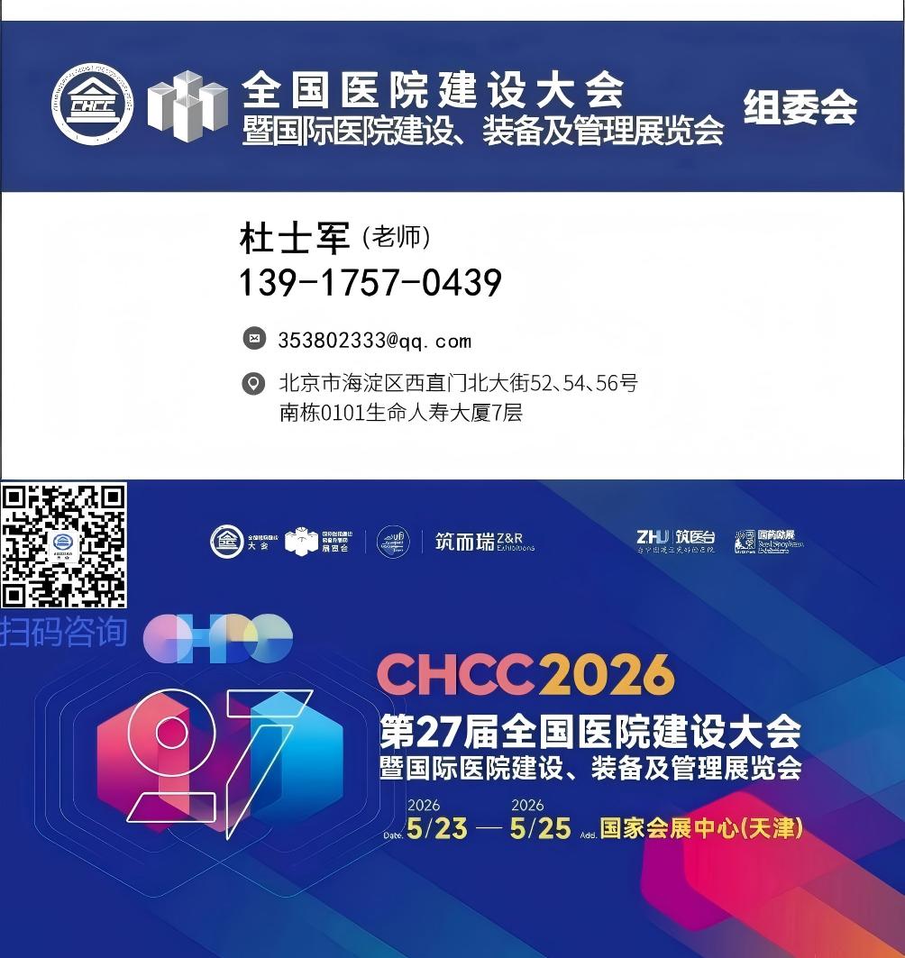 ​CHCC全国医院建设大会官方消息​​​·CHCC2026天津定档通知