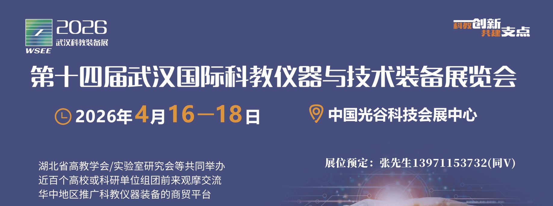 2026武汉科教仪器装备展宣传图.jpg