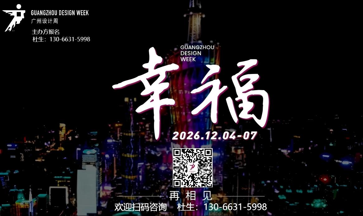 2026广州设计周展会【参展咨询联系人】
