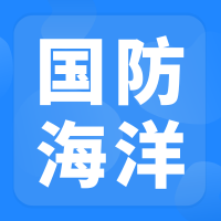 共赴深蓝之约：国防海洋信息化先进技术交流暨深海项目合作推介会（2026