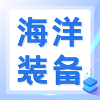 赋能海洋强国建设：2026 国防海洋信息化先进技术交流暨深海项目合作推介会