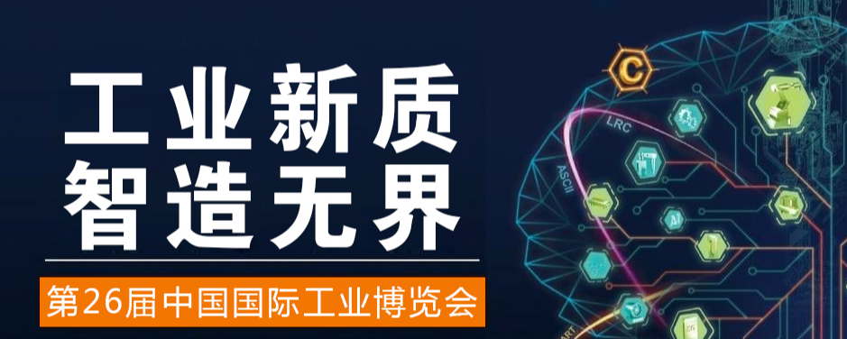 2026中国国际工业博览会（简称"中国工博会"）