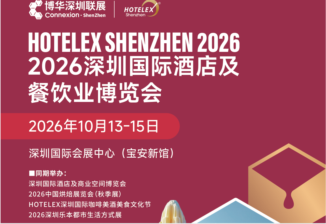 2026深圳国际餐饮业博览会
