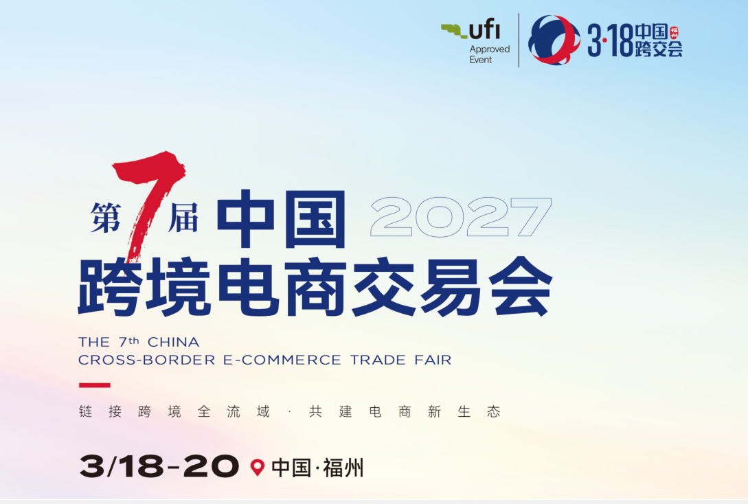 2027福州跨境电商展会