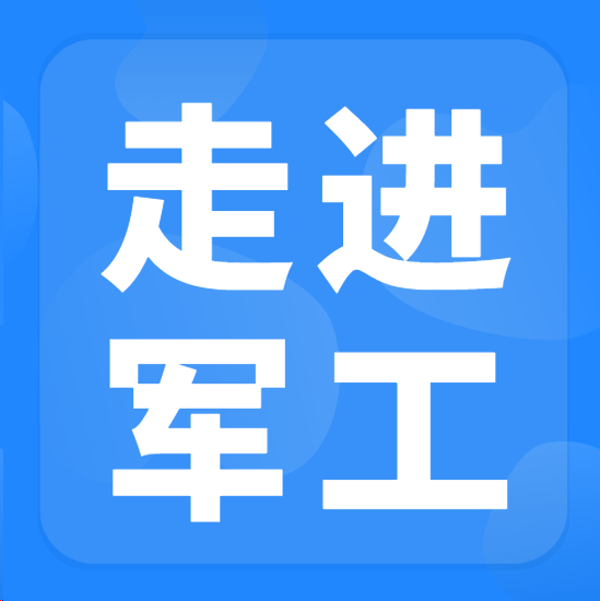 2026年“走进军工”军地对交流会
