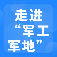 2026年“走进军工”军地协同发展对接交流会