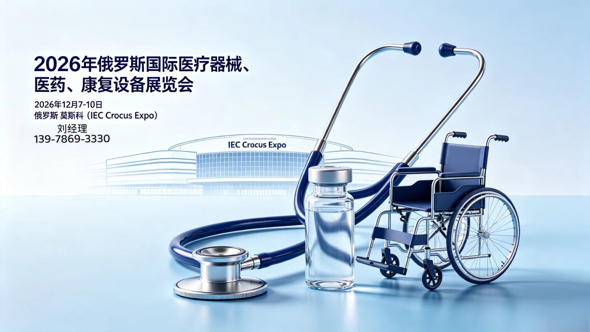 2026俄罗斯国际医疗健康展览会｜医疗器械 | 医药 | 康复设备