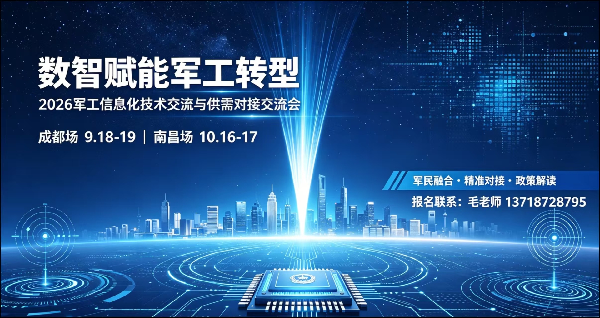 2026年军工信息化供需对接交流会