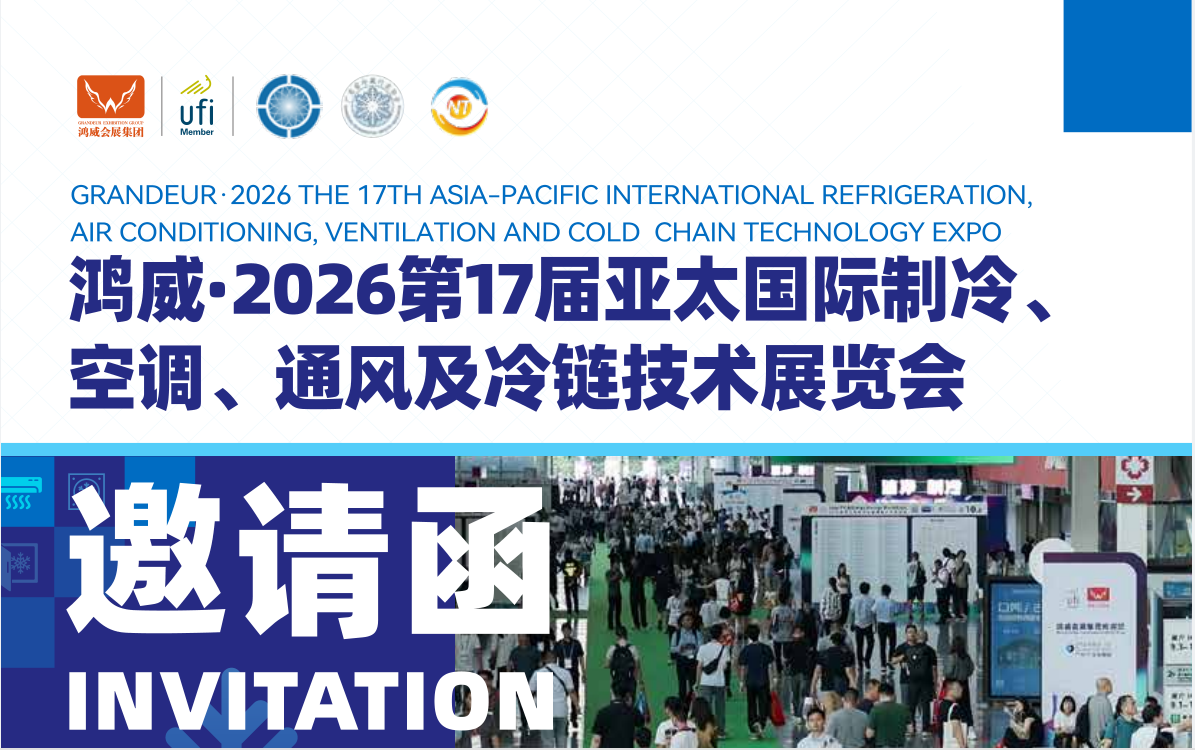 2026第17届亚太国际制冷、空调、通风及冷链技术展览会